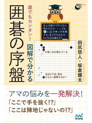 cover image of 誰でもカンタン! 図解で分かる囲碁の序盤